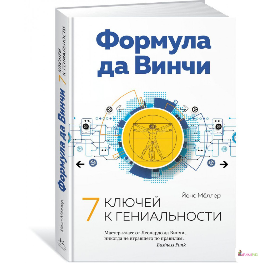 

Формула да Винчи. 7 ключей к гениальности - Йенс К. Меллер - КоЛибри - 803992