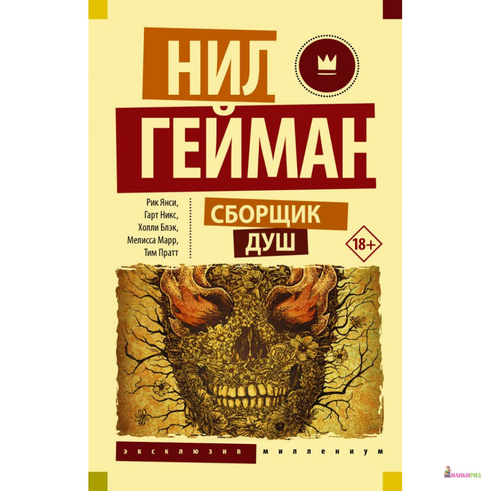 

Сборщик душ - Нил Гейман - АСТ - 814362