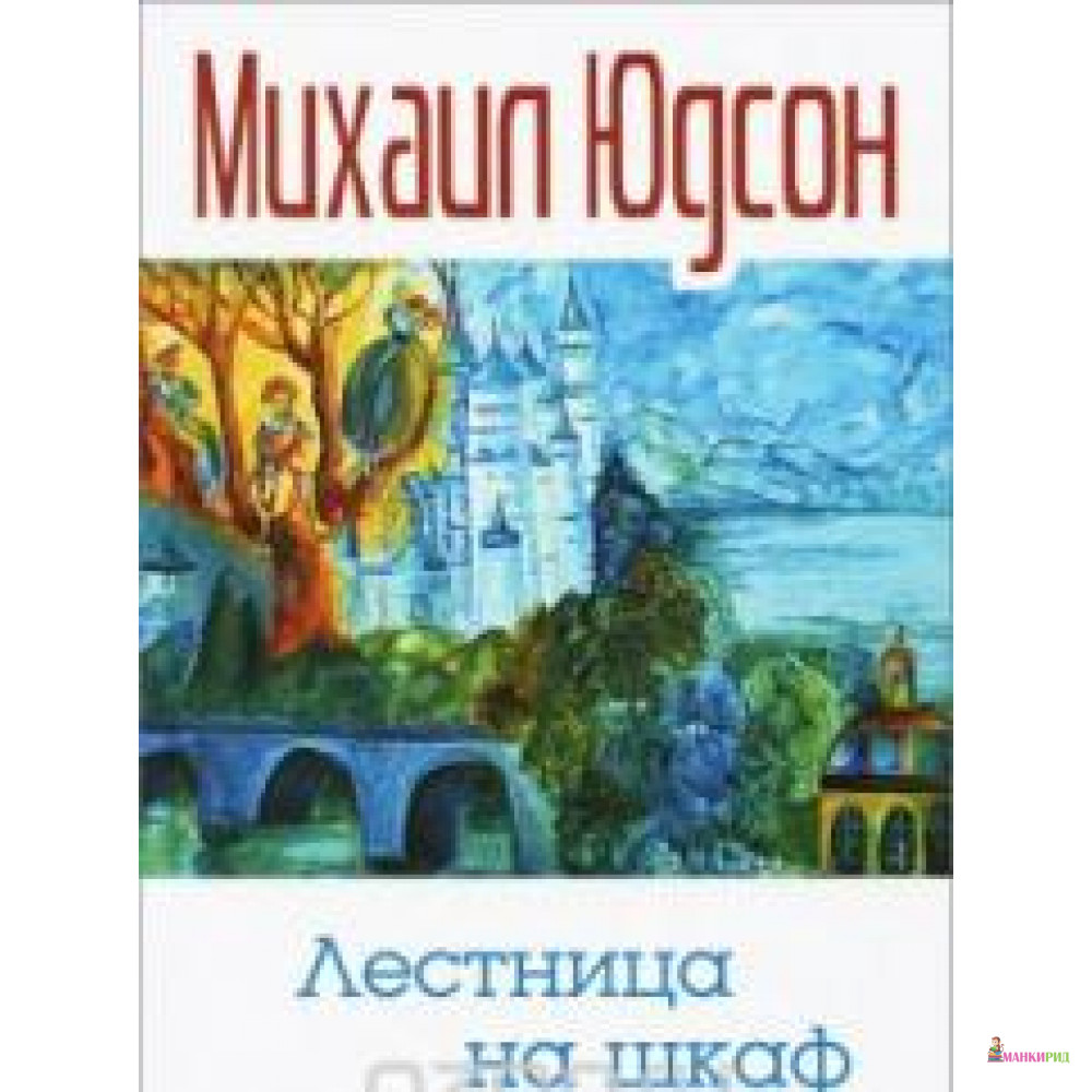

Лестница на шкаф - Михаил Юдсон - Зебра-Е - 367444