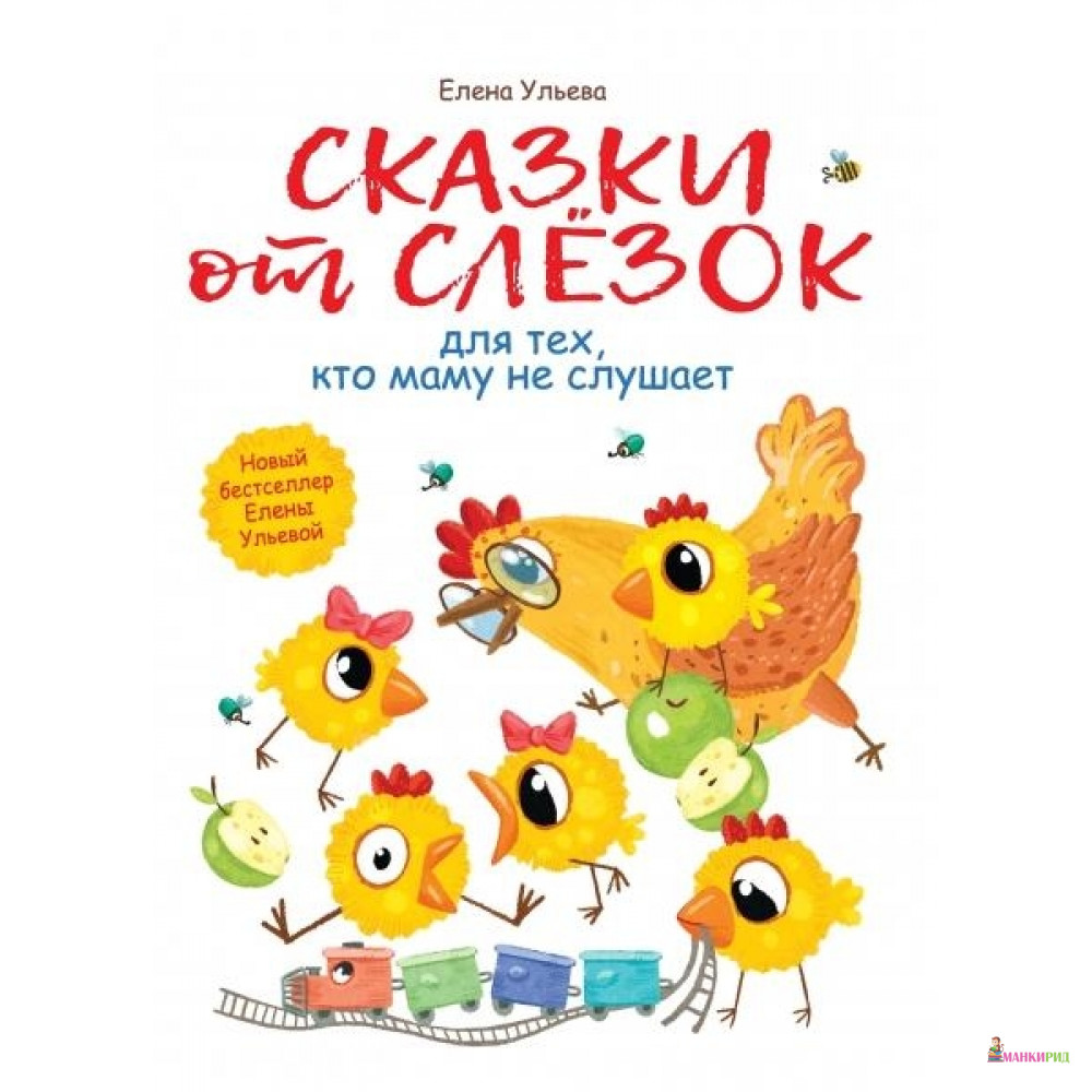 

Сказки от слезок для тех,кто маму не слушает - Стрекоза - 736716