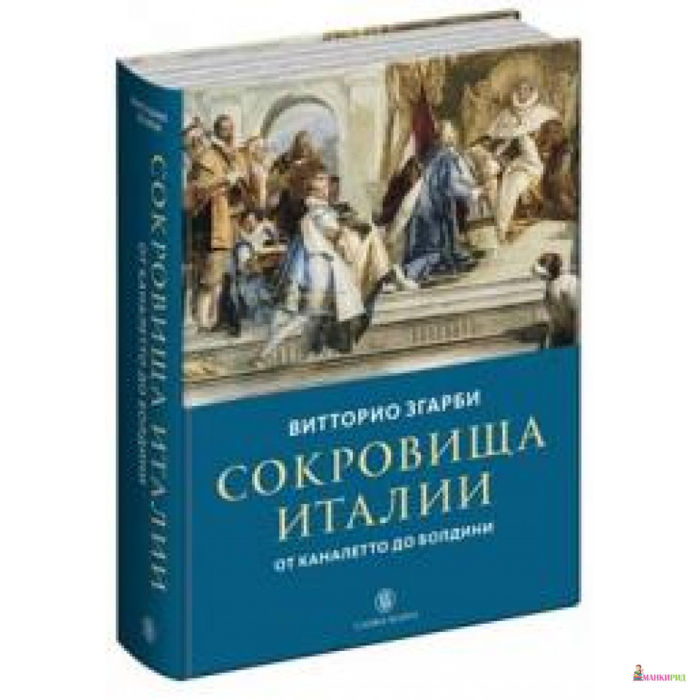 

Сокровища Италии. От Каналетто до Болдини - Витторио Згарби - СЛОВО/SLOVO - 734458