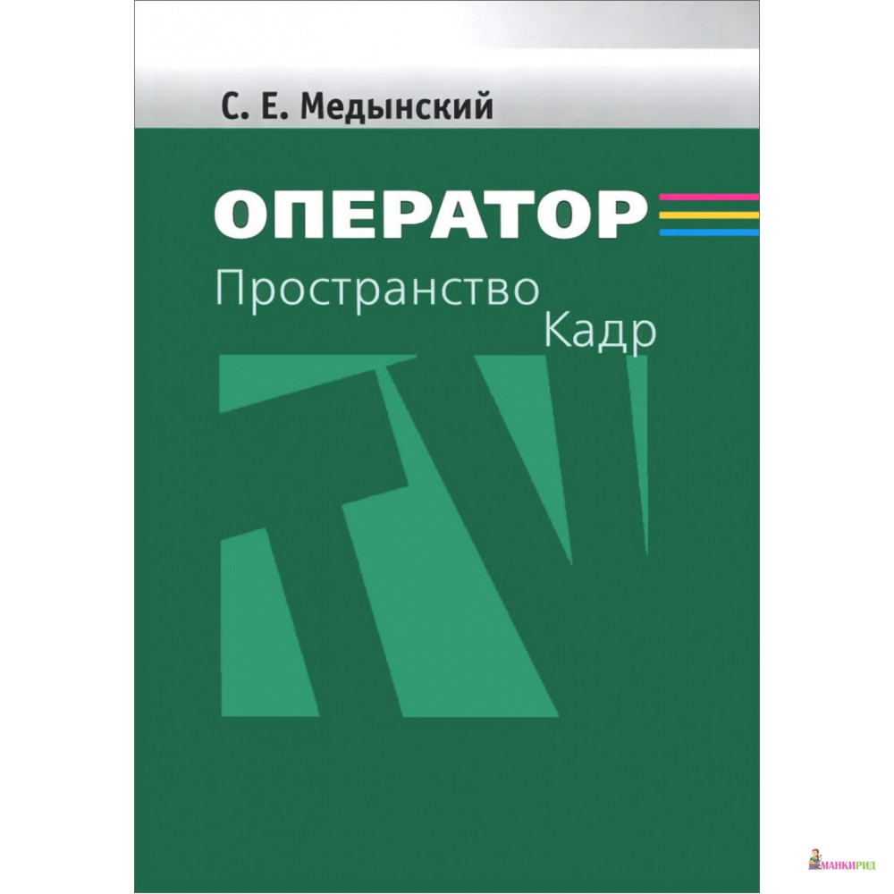 

Оператор. Пространство. Кадр - С. Е. Медынский - Аспект-Пресс - 636143