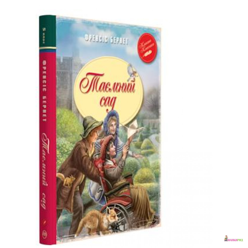 

Таємний сад - Рідна Мова - 753758