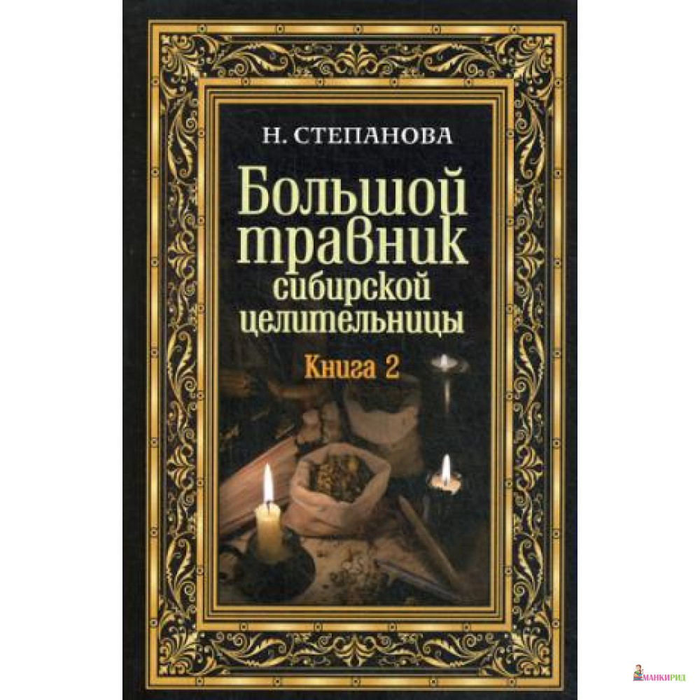 

Большой травник сибирской целительницы. Кн. 2. Степанова Н.И. РИПОЛ Классик - Наталья Ивановна Степанова - Рипол Классик - 634127