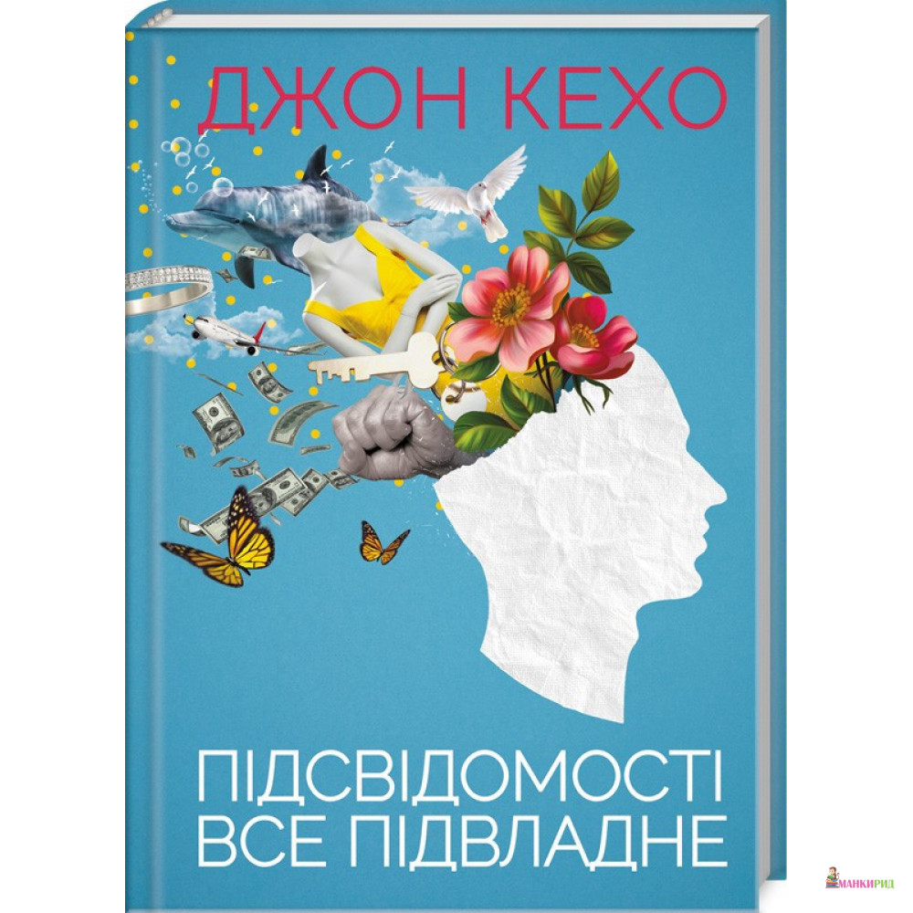 

Підсвідомості все підвладне - Джон Кехо - Клуб Семейного Досуга - 804226