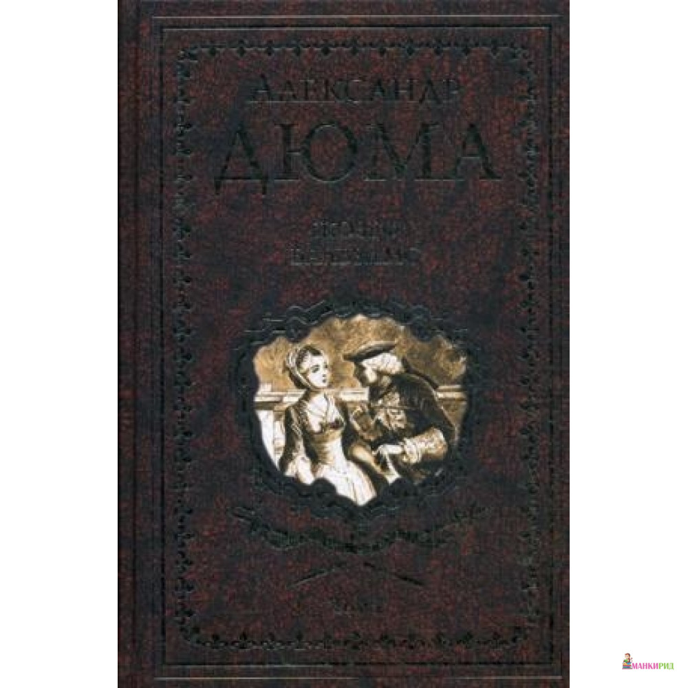 

Жозеф Бальзамо. В 2 т. Т. 2: роман (золот.тиснен.) - Вече - 637164