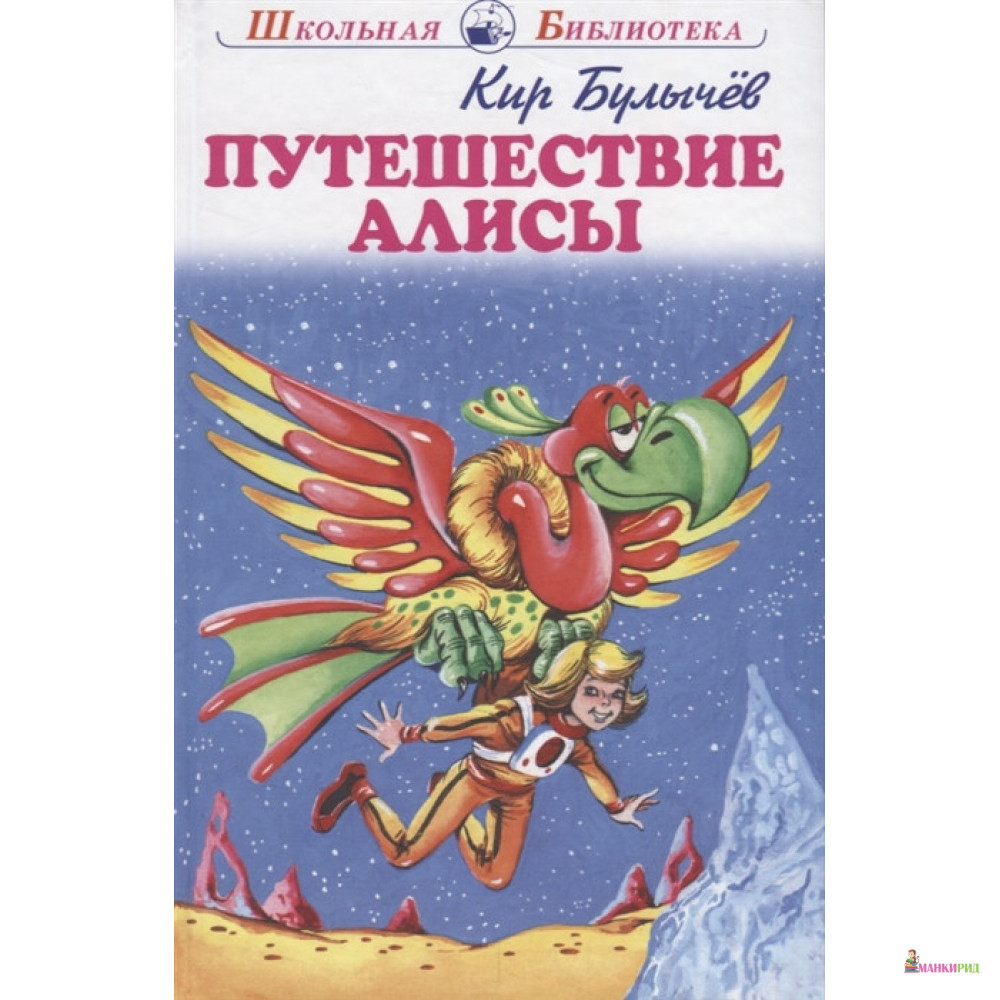 

Путешествие Алисы - Кир Булычёв - Искатель - 762570