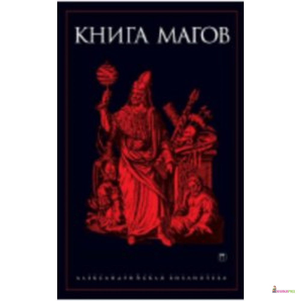 

Книга Магов - 552270