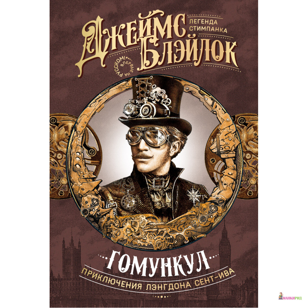 

Гомункул - Джеймс Блэйлок - Аркадия - 805963