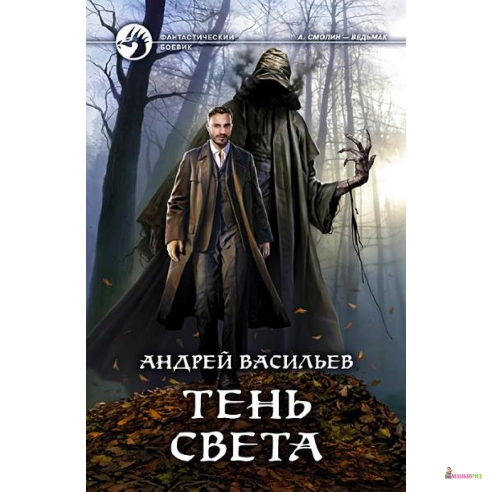 

Тень света - Альфа-книга - 751911