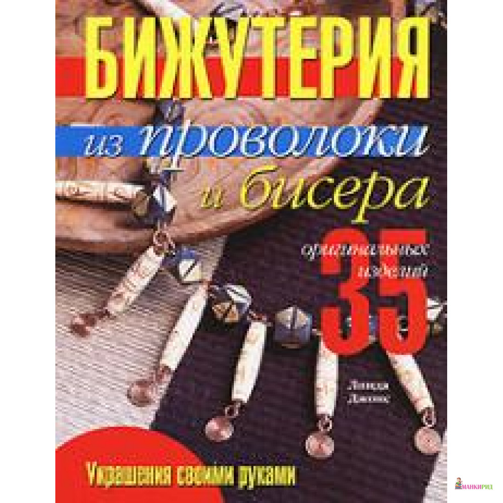 

Бижутерия из проволоки и бисера - Линда Джонс - Ниола - 604354