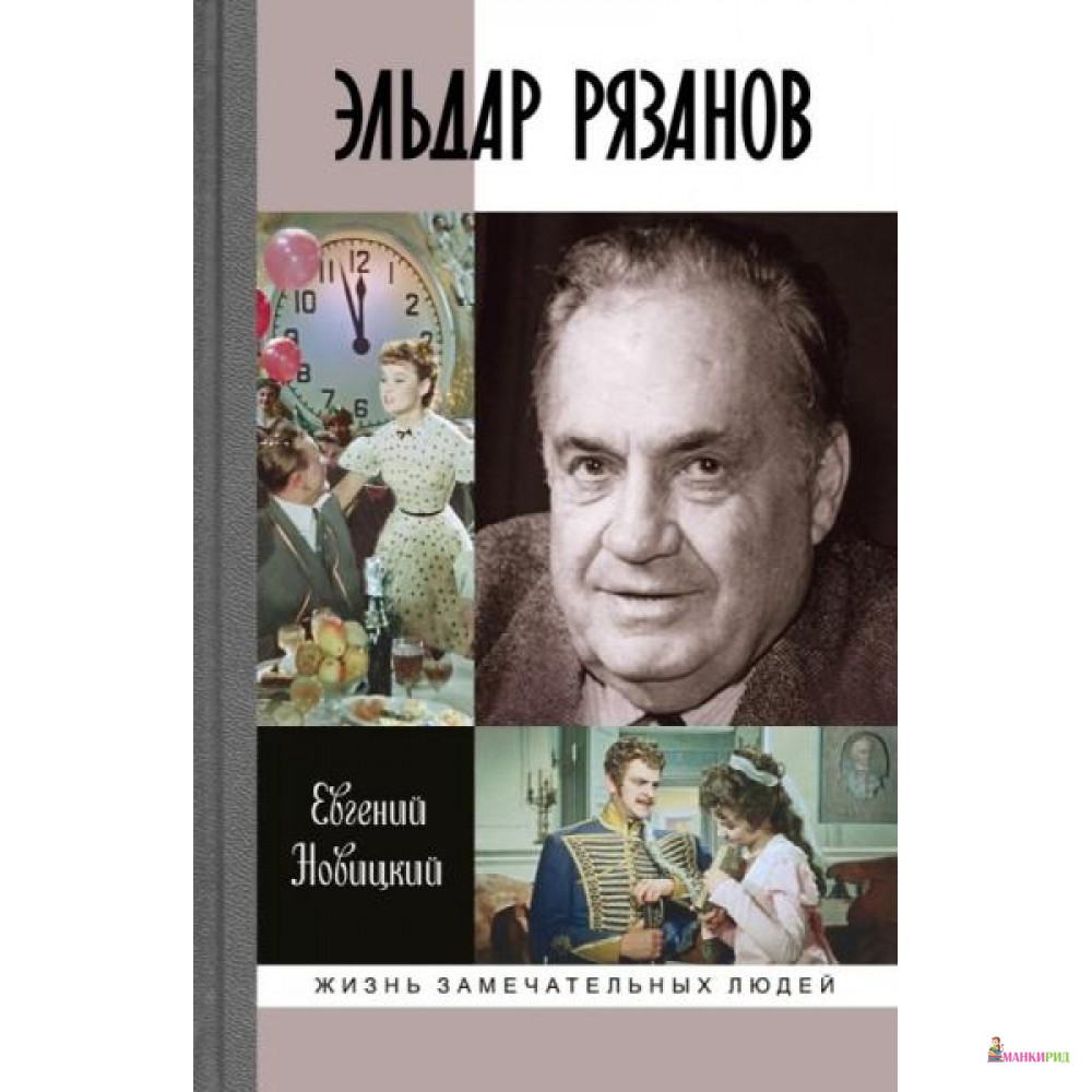

Эльдар Рязанов - Молодая гвардия - 804474