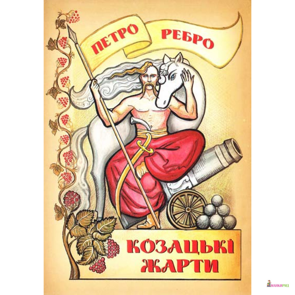 

Козацькі жарти. Ребро. Стебеляк - Петро Ребро - 748075