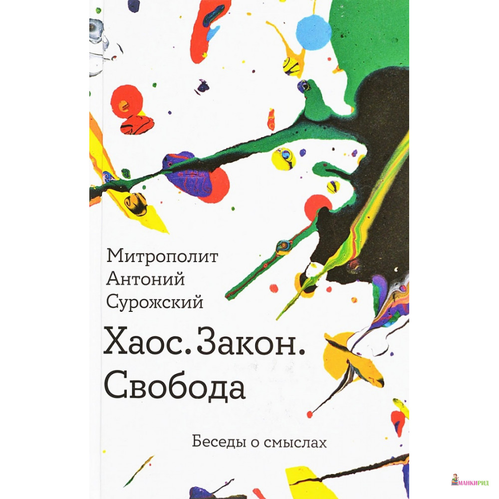 

Хаос. Закон. Свобода. Беседы о смыслах - Митрополит Антоний Сурожский - Никея - 768511