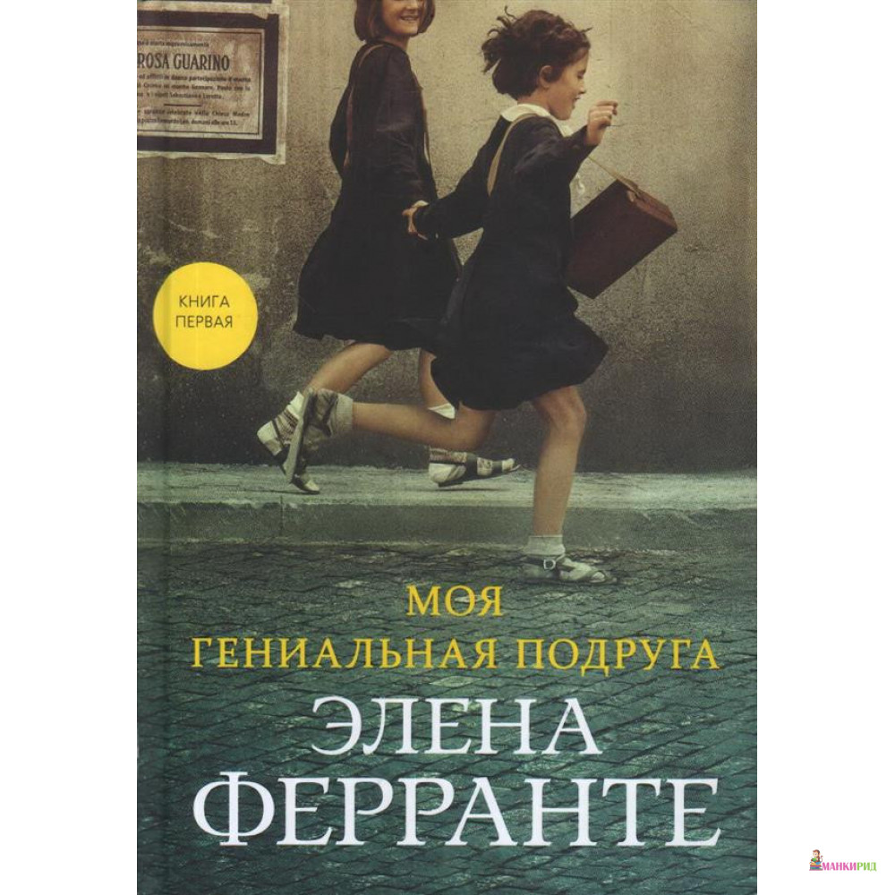 

Моя гениальная подруга - Элена Ферранте - Синдбад - 877516