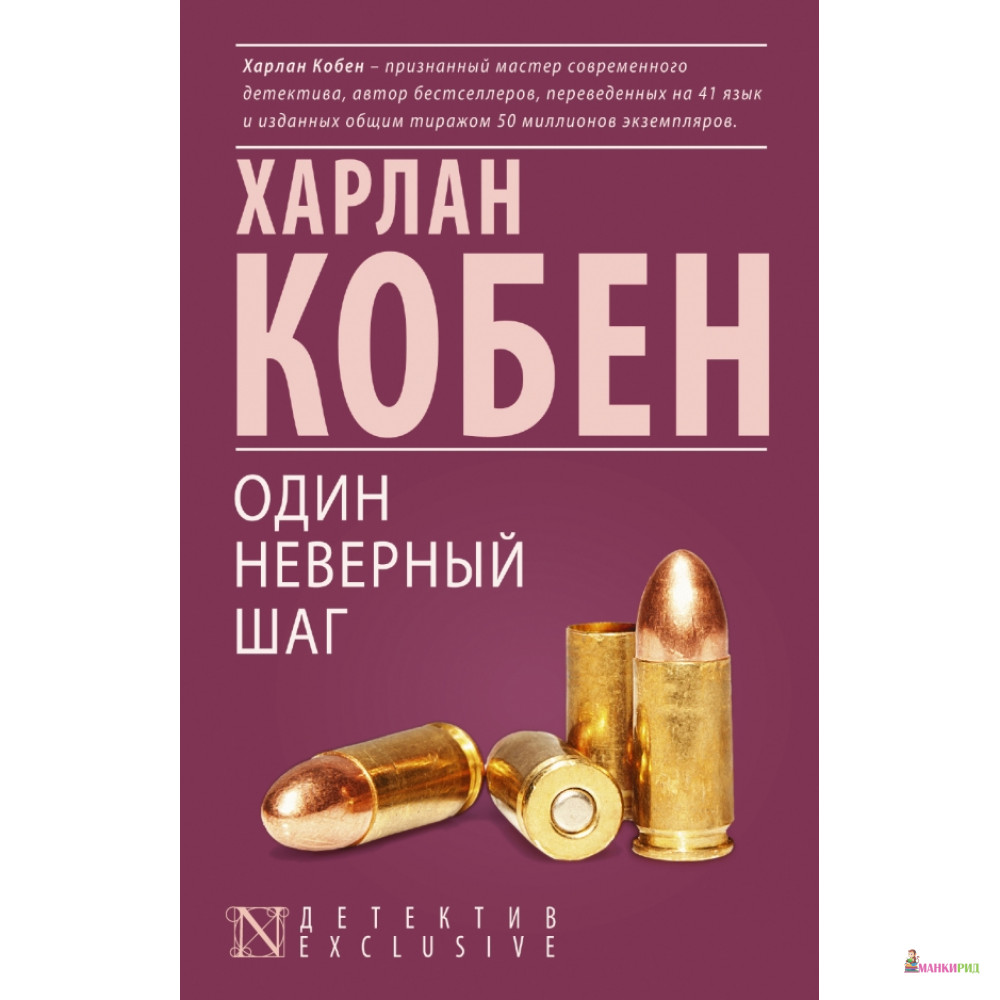

Один неверный шаг - АСТ - 456845