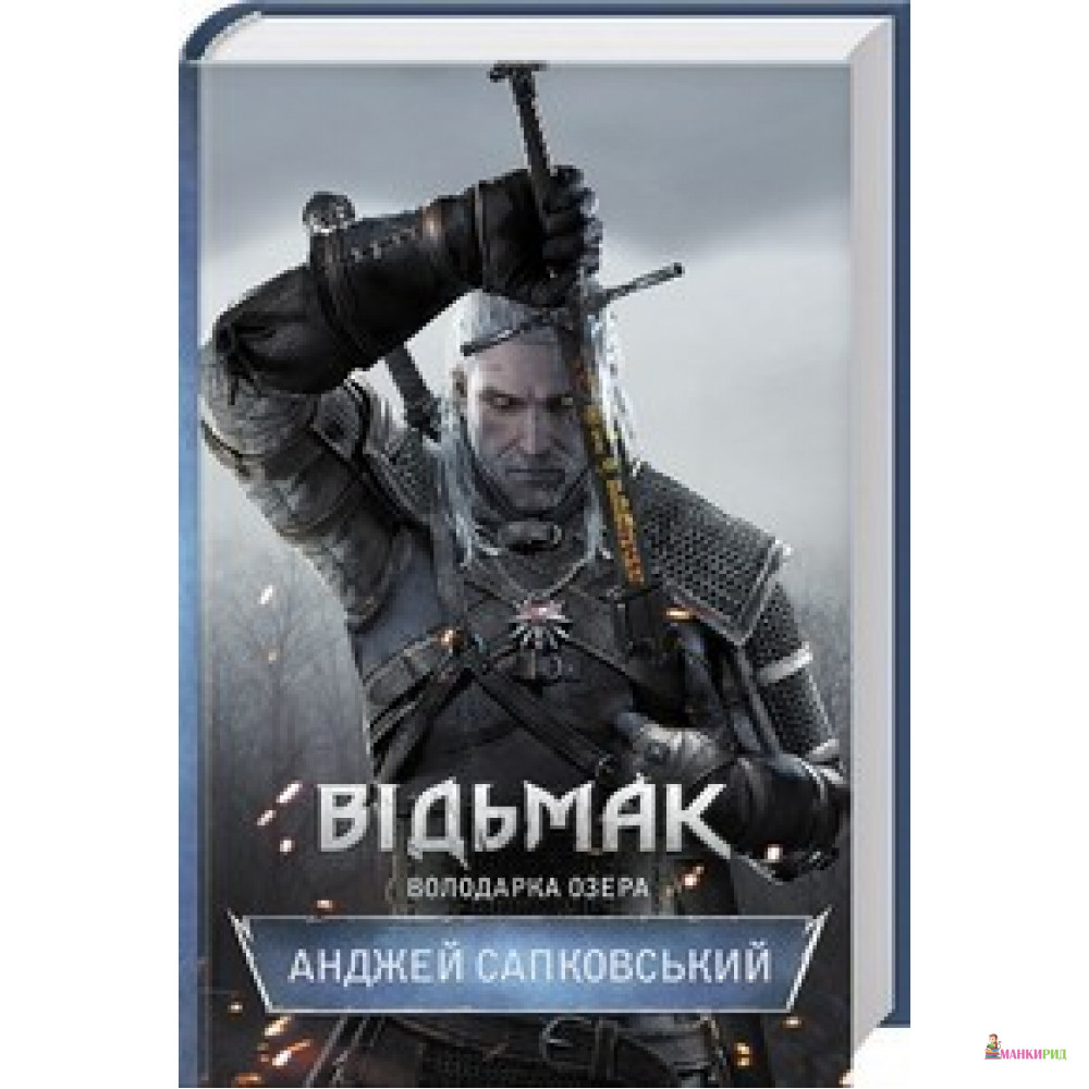 

Відьмак. Володарка Озера - Анджей Сапковский - Классика-ХХI - 569839