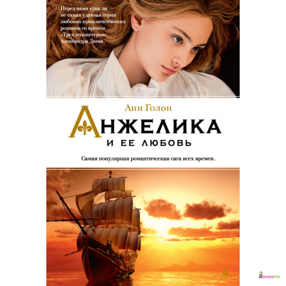 

Анжелика и ее любовь - Анн Голон - Азбука - 450587