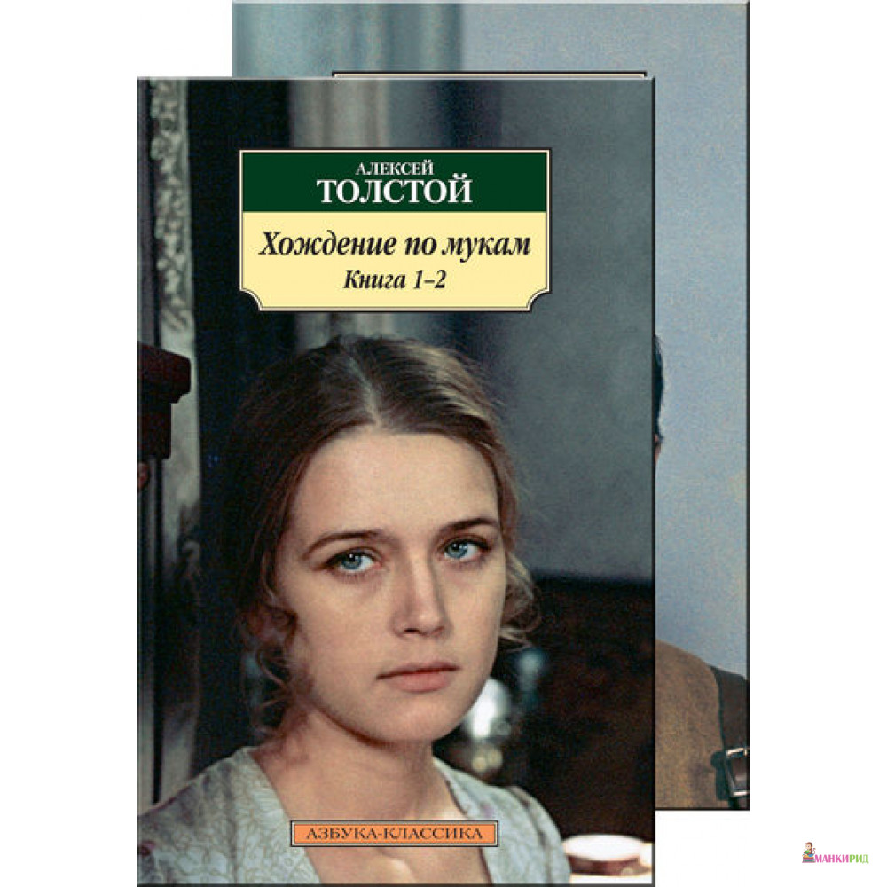 

Хождение по мукам (комплект из 2 книг) - Алексей Константинович Толстой - Азбука - 396040