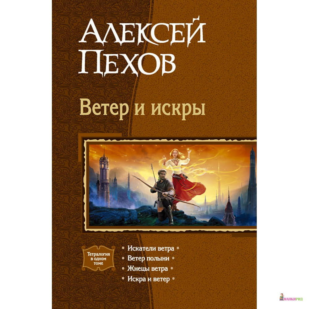 

Ветер и искры (сборник) - Алексей Пехов - Альфа-книга - 626669