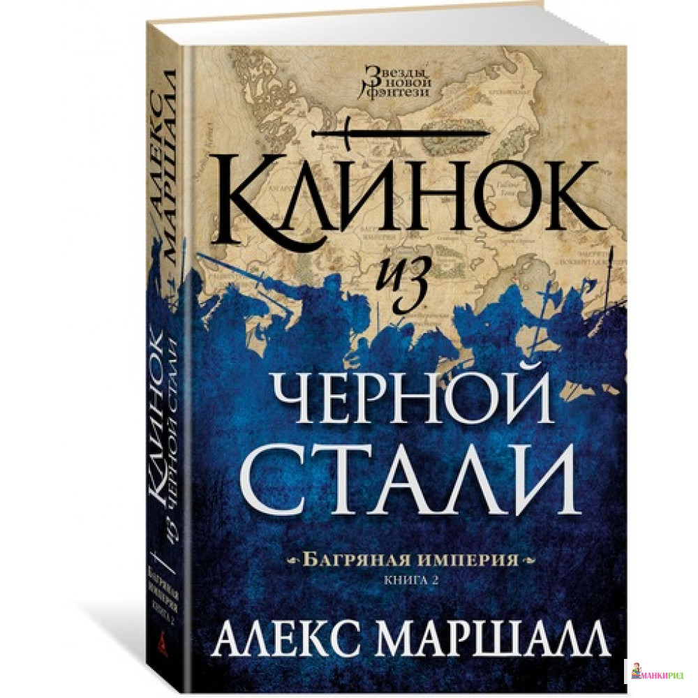 

Багряная империя. Кн. 2. Клинок из черной стали - Алекс Маршалл - Азбука - 603677