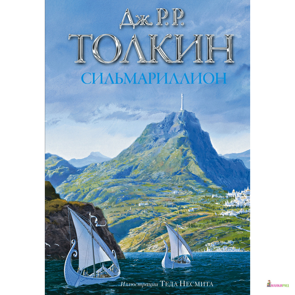 

Сильмариллион - Джон Роналд Руэл Толкин (Толкиен) - АСТ - 452298