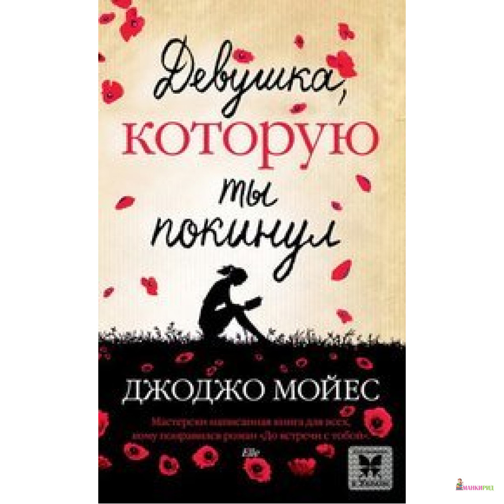 

Девушка, которую ты покинул - Джоджо Мойес - Махаон - 619303