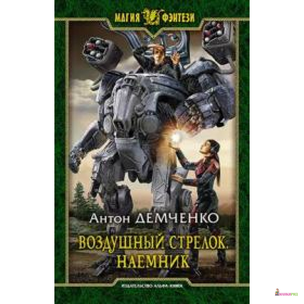 Воздушный стрелок. Воздушный стрелок. Гранд Антон Демченко книга. Воздушный стрелок. Гранд / Антон Демченко (книга 3). Воздушный стрелок. Опричник Антон Демченко книга. Воздушный стрелок. Наёмник / Антон Демченко (книга 4).