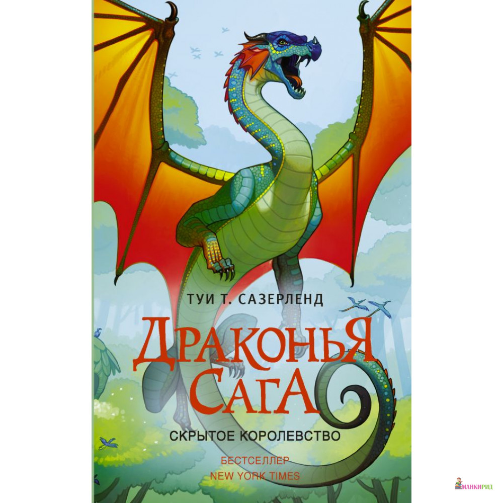 

Драконья сага. Скрытое королевство - Туи Т. Сазерленд - АСТ - 754990