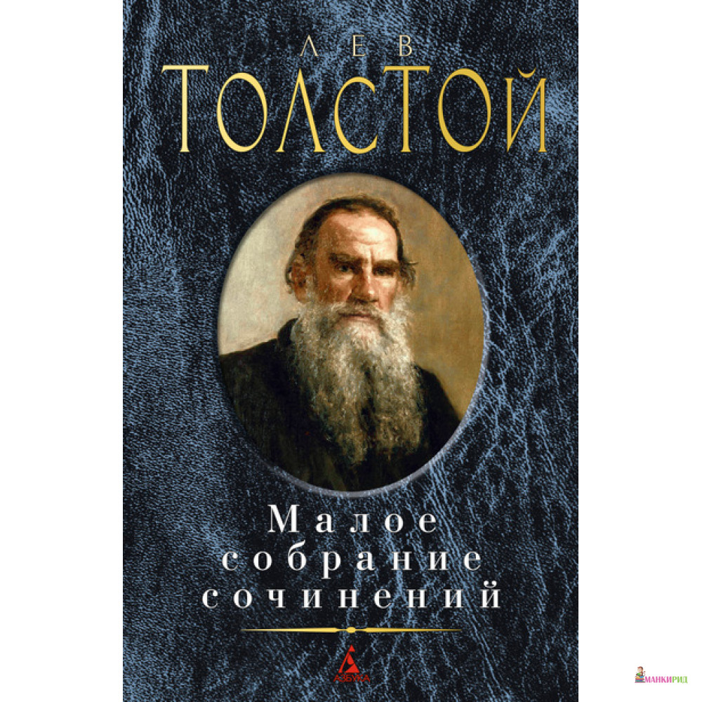 

Малое собрание сочинений - Лев Николаевич Толстой - Азбука - 419797