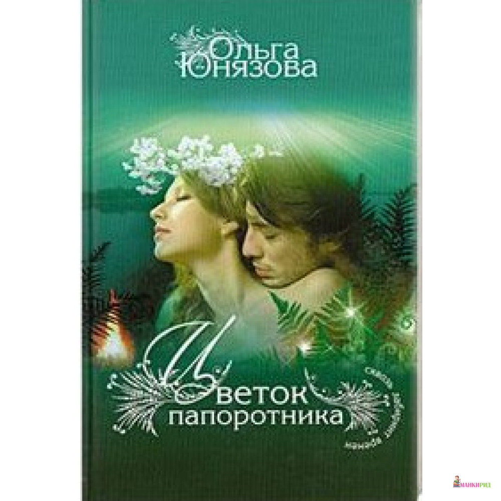 

Цветок папоротника - Ольга Петровна Юнязова - АСТ - 209276