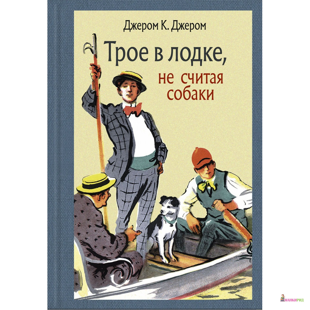 

Трое в лодке, не считая собаки - Джером Клапка Джером - Речь - 620669
