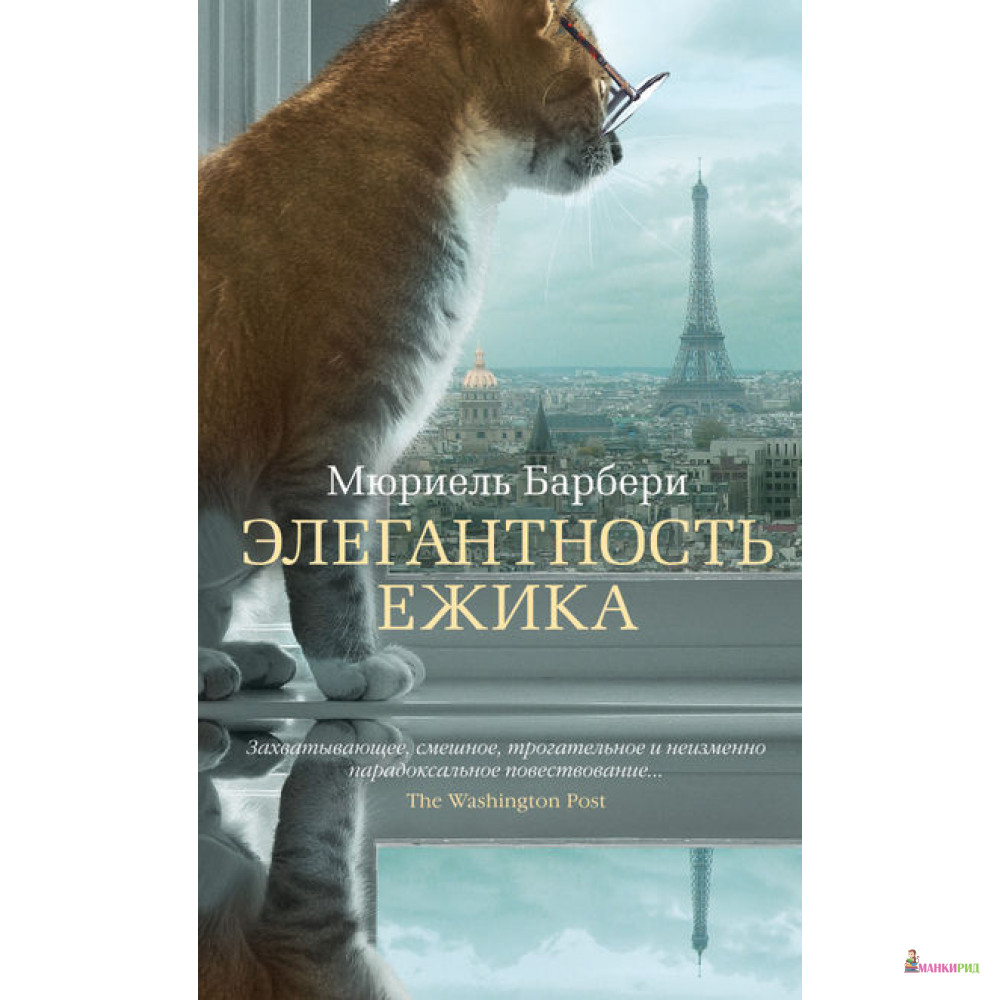 

Элегантность ежика - Мюриель Барбери - Азбука - 408057