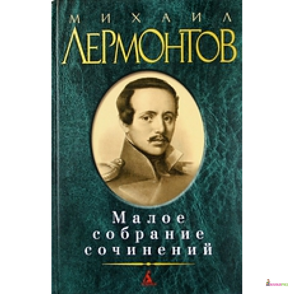 

Михаил Лермонтов. Малое собрание сочинений - Михаил Юрьевич Лермонтов - Азбука - 307140