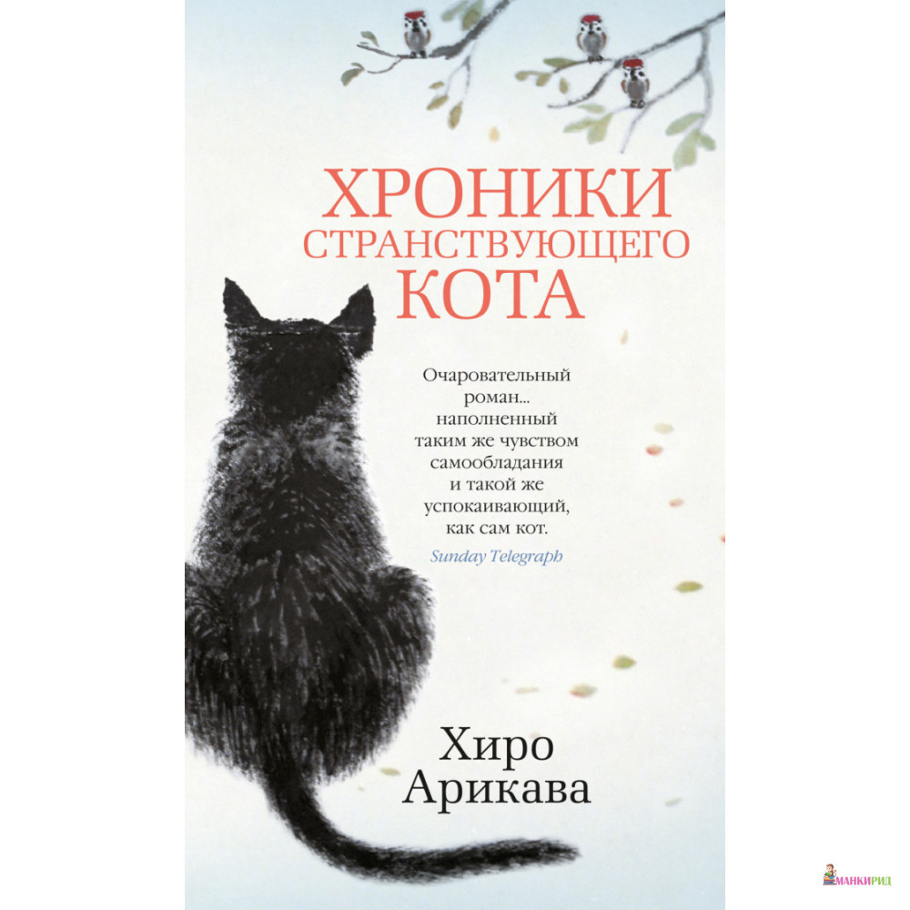 

Хроники странствующего кота - Хиро Арикава - Азбука - 885407