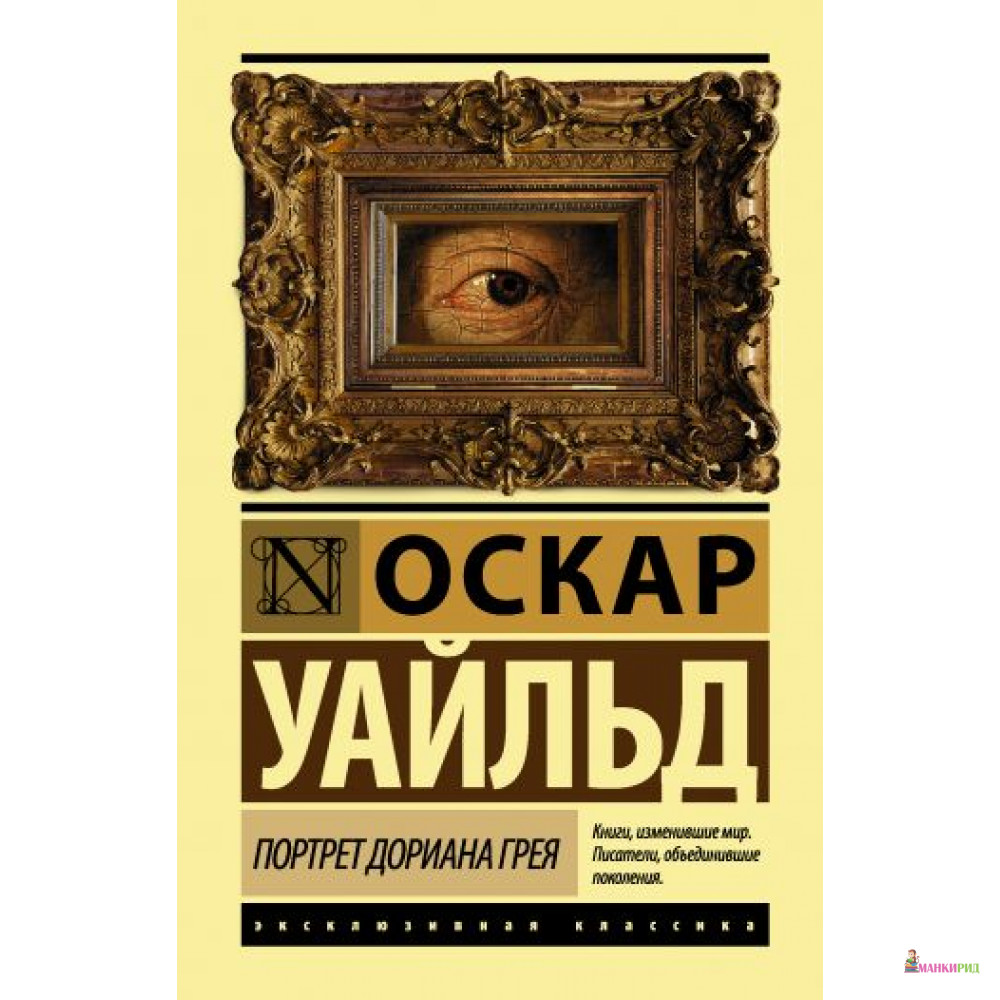 

Портрет Дориана Грея - Оскар Уайльд - АСТ - 591407