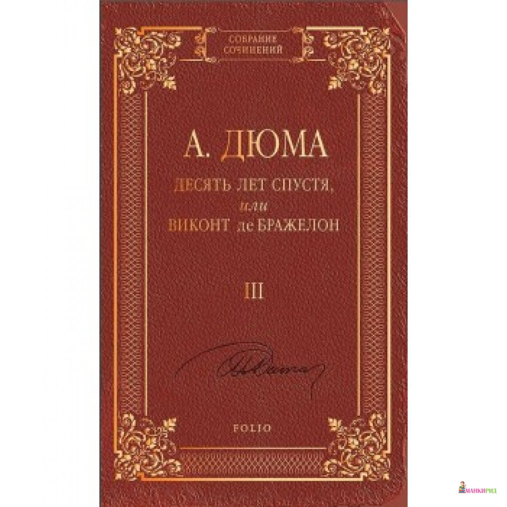 Читать книгу виконт 3 второе рождение. Дюма а. "десять лет спустя". Десять лет спустя Виконт. Десять лет спустя обложка книги. Книга Роман Дюма десять лет спустя.