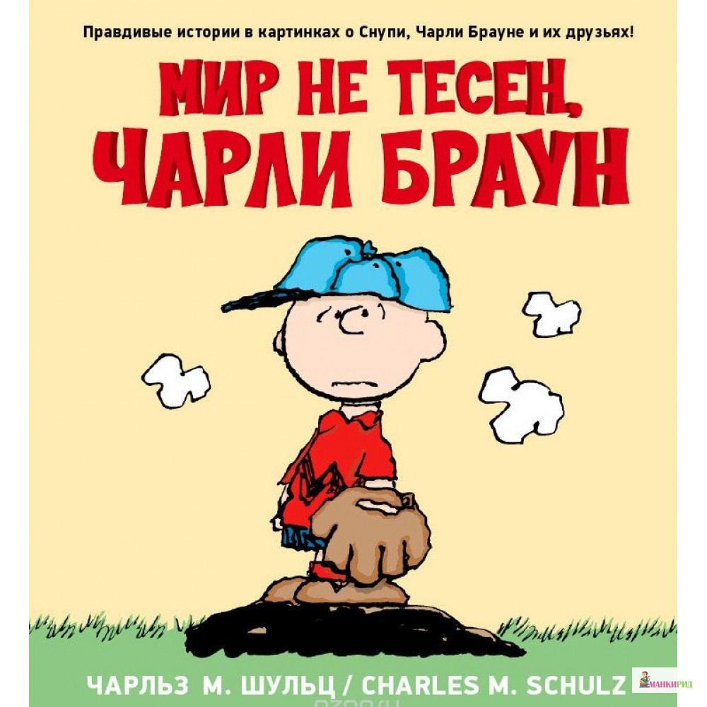 

Мир не тесен, Чарли Браун - Чарльз Шульц - Зангавар - 520504