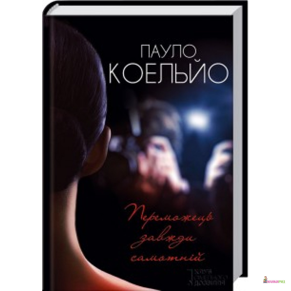 

Переможець завжди самотній - Пауло Коэльо - Классика-ХХI - 521498