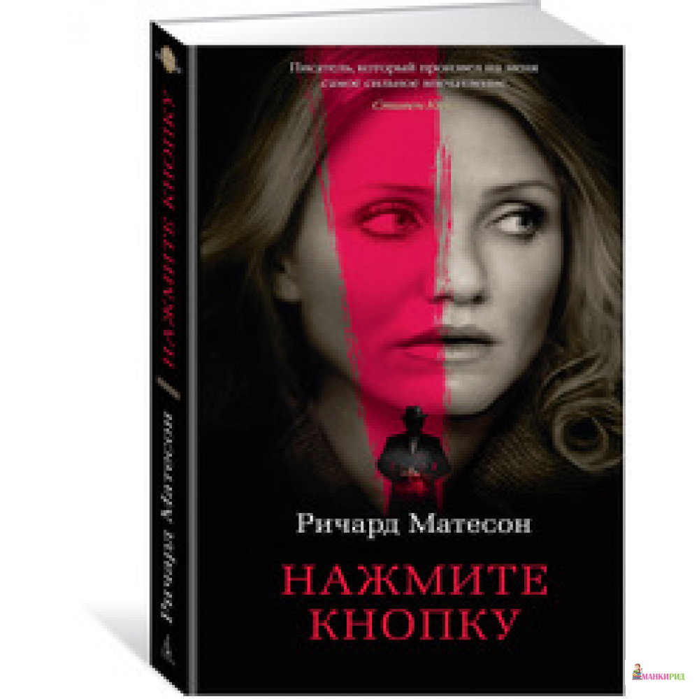 

Нажмите кнопку - Ричард Матесон - Азбука - 627594