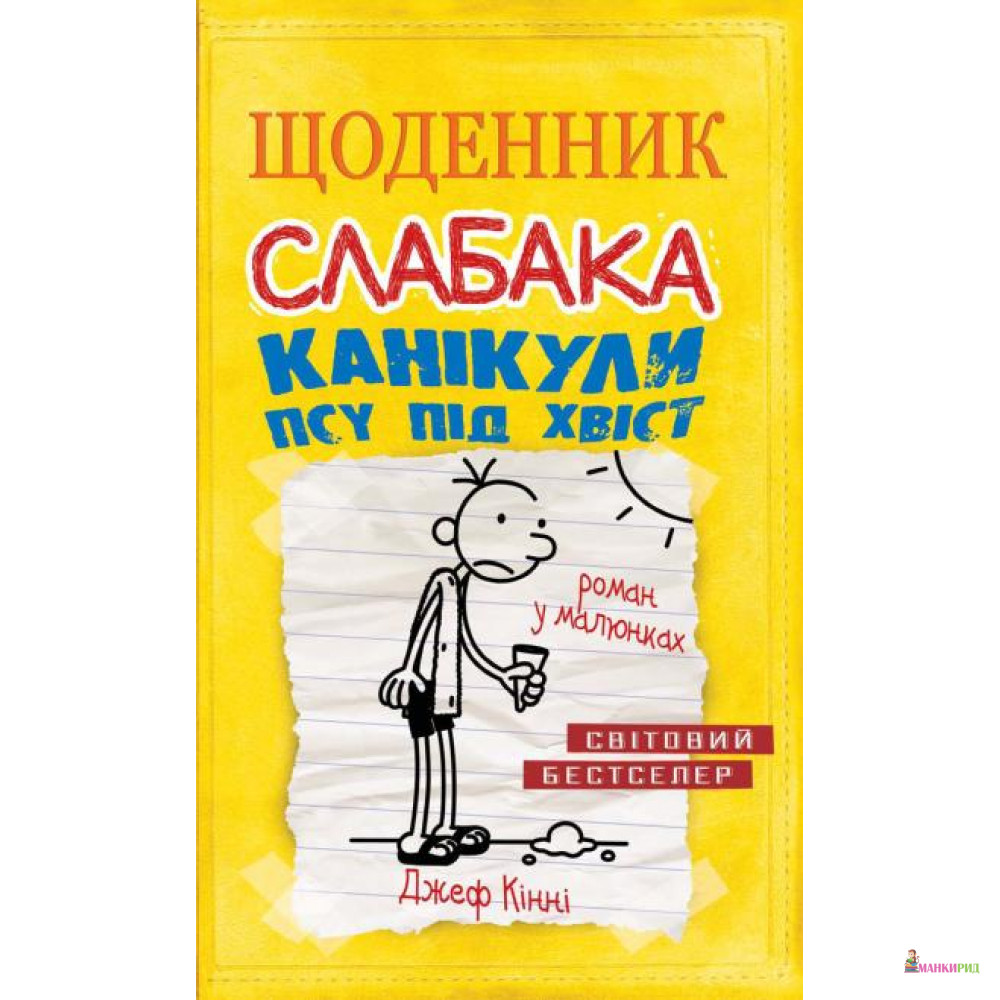 

Щоденник слабака. Канікули псу під хвіст. Книга 4 - Джефф Кинни - 578057