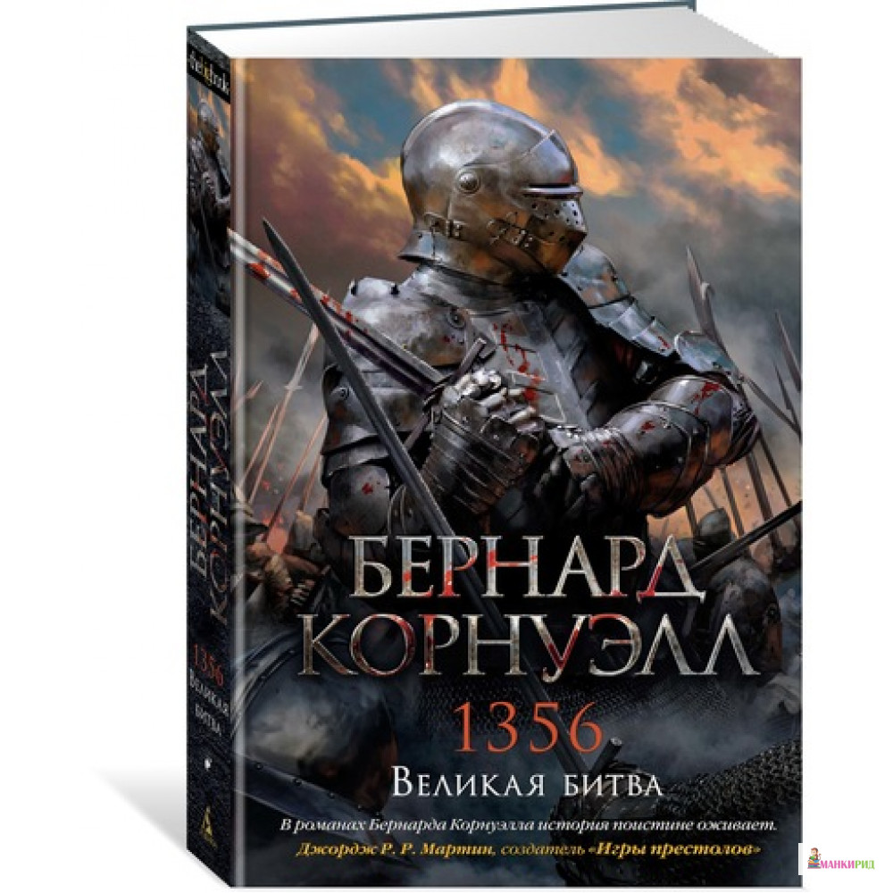 

1356. Великая битва - Бернард Корнуэлл - Азбука - 627669
