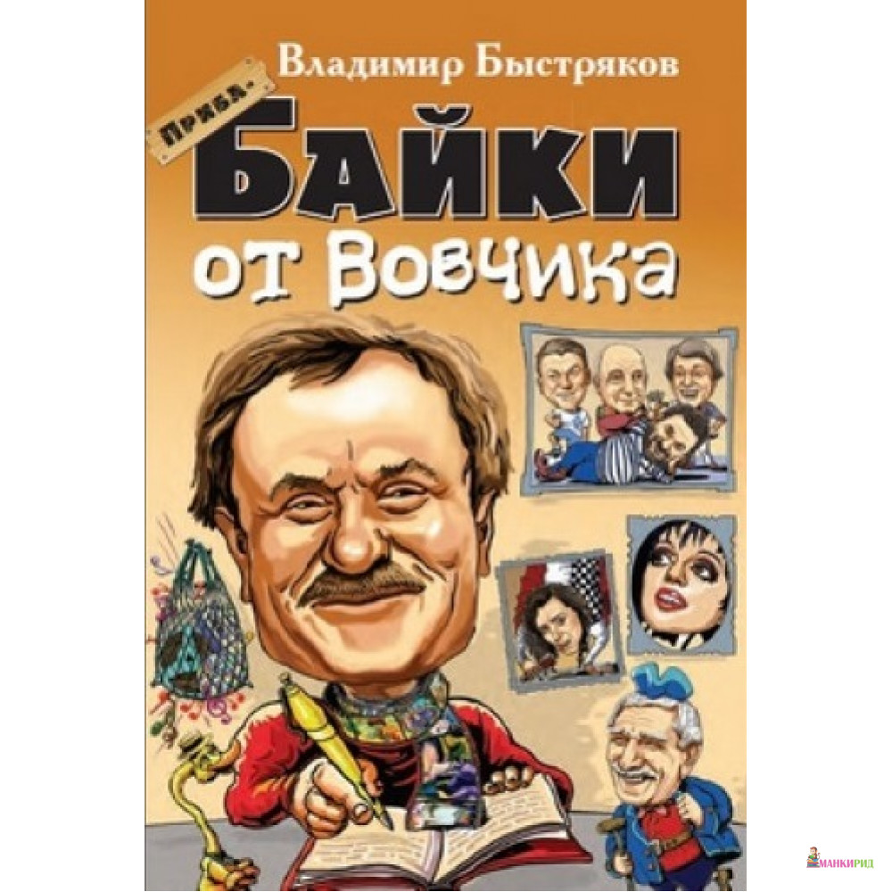 

Прибабайки от Вовчика - Владимир Быстряков - Арий - 533594