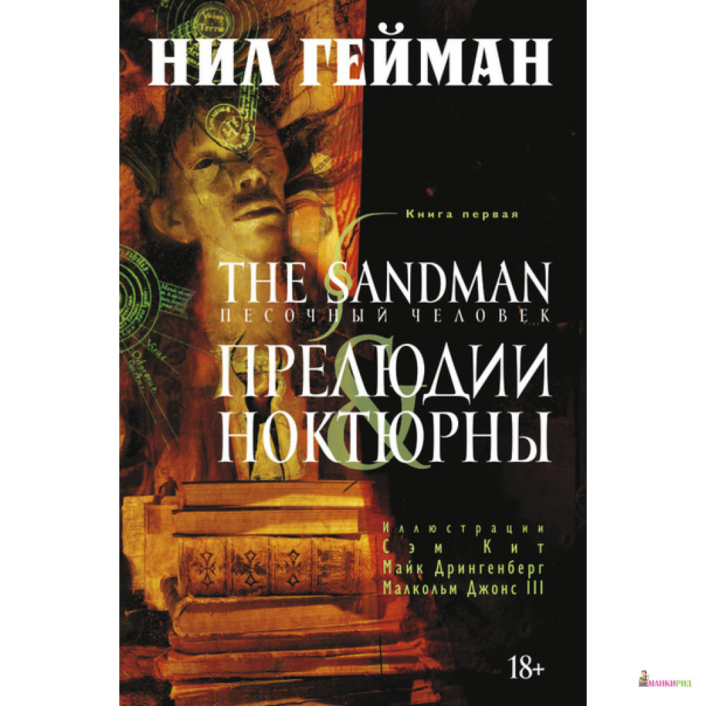 

The Sandman. Песочный человек. Книга 1. Прелюдии и ноктюрны - Нил Гейман - Азбука - 442122