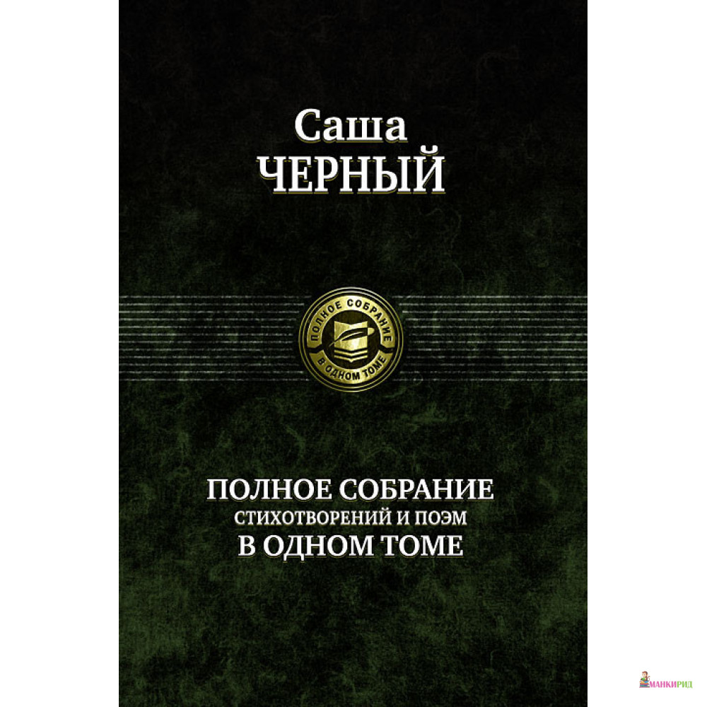 

Саша Черный. Полное собрание стихотворений и поэм в одном томе - Саша Черный - Альфа-книга - 271413