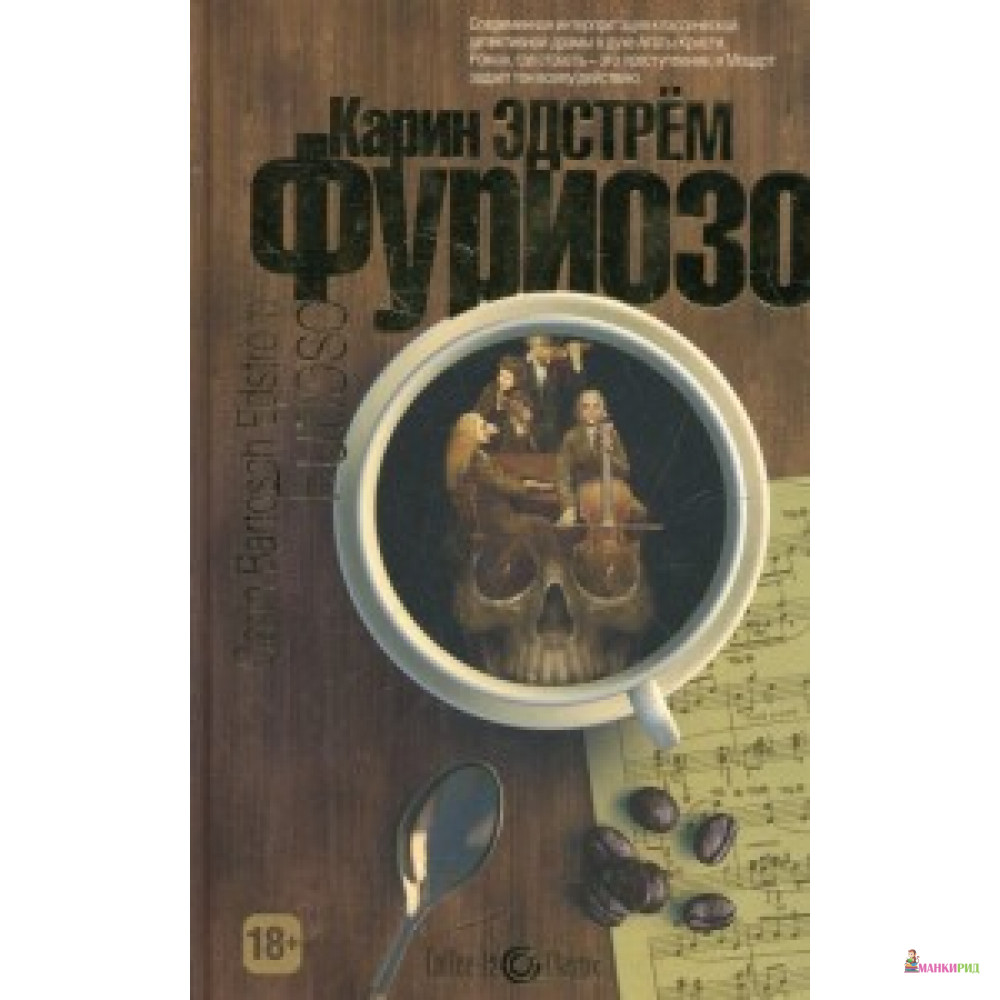 

Фуриозо - Карин Эдстрем - Рипол Классик - 823068