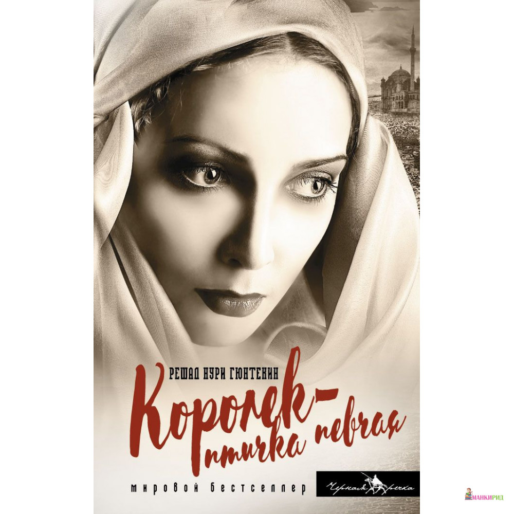 

Королек - птичка певчая - Решад Нури Гюнтекин - Рипол Классик - 719077