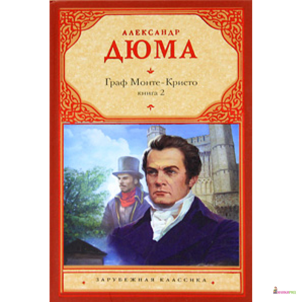 

Граф Монте-Кристо. Книга 2 - Александр Дюма - АСТ - 199870