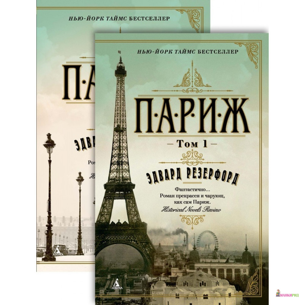 

Париж (в 2-х томах) (комплект) - Эдвард Резерфорд - Азбука - 571241