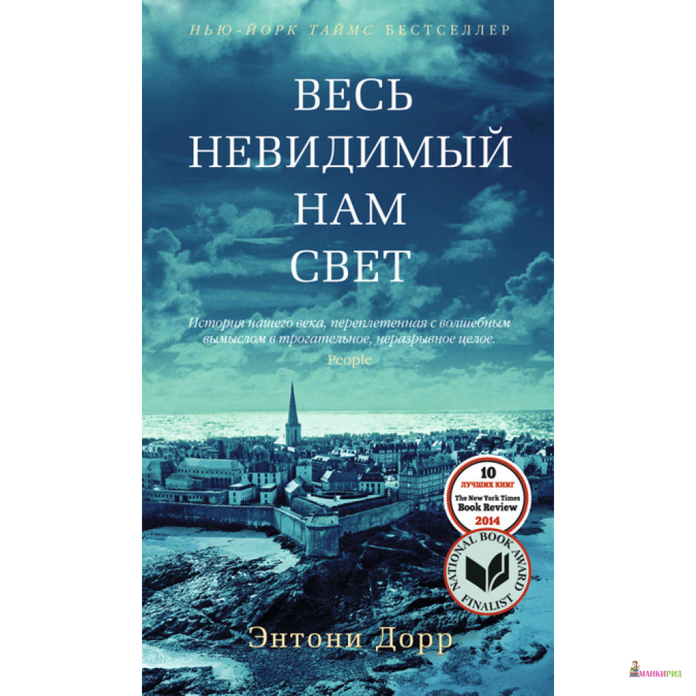 

Весь невидимый нам свет - Энтони Дорр - Азбука - 440520